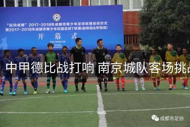 中甲德比战打响 南京城队客场挑战苏州东吴