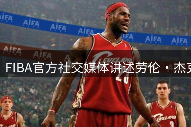 FIBA官方社交媒体讲述劳伦·杰克逊胜利归来